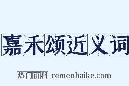 嘉禾颂近义词是什么意思的图片